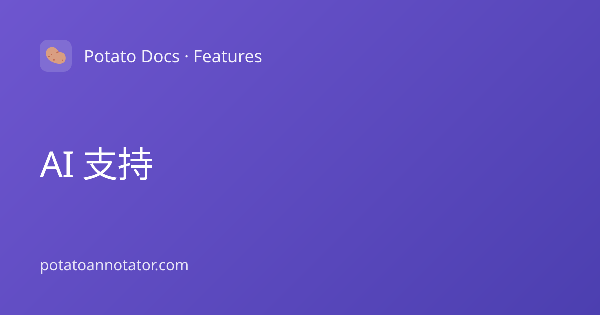 AI 支持 | Potato