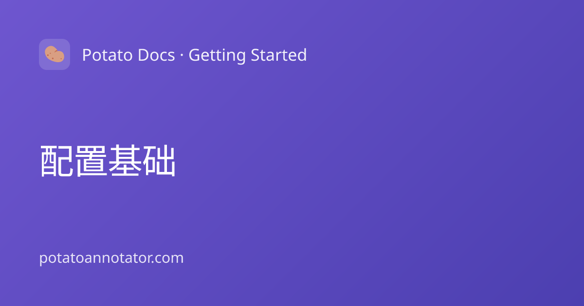 配置基础 | Potato